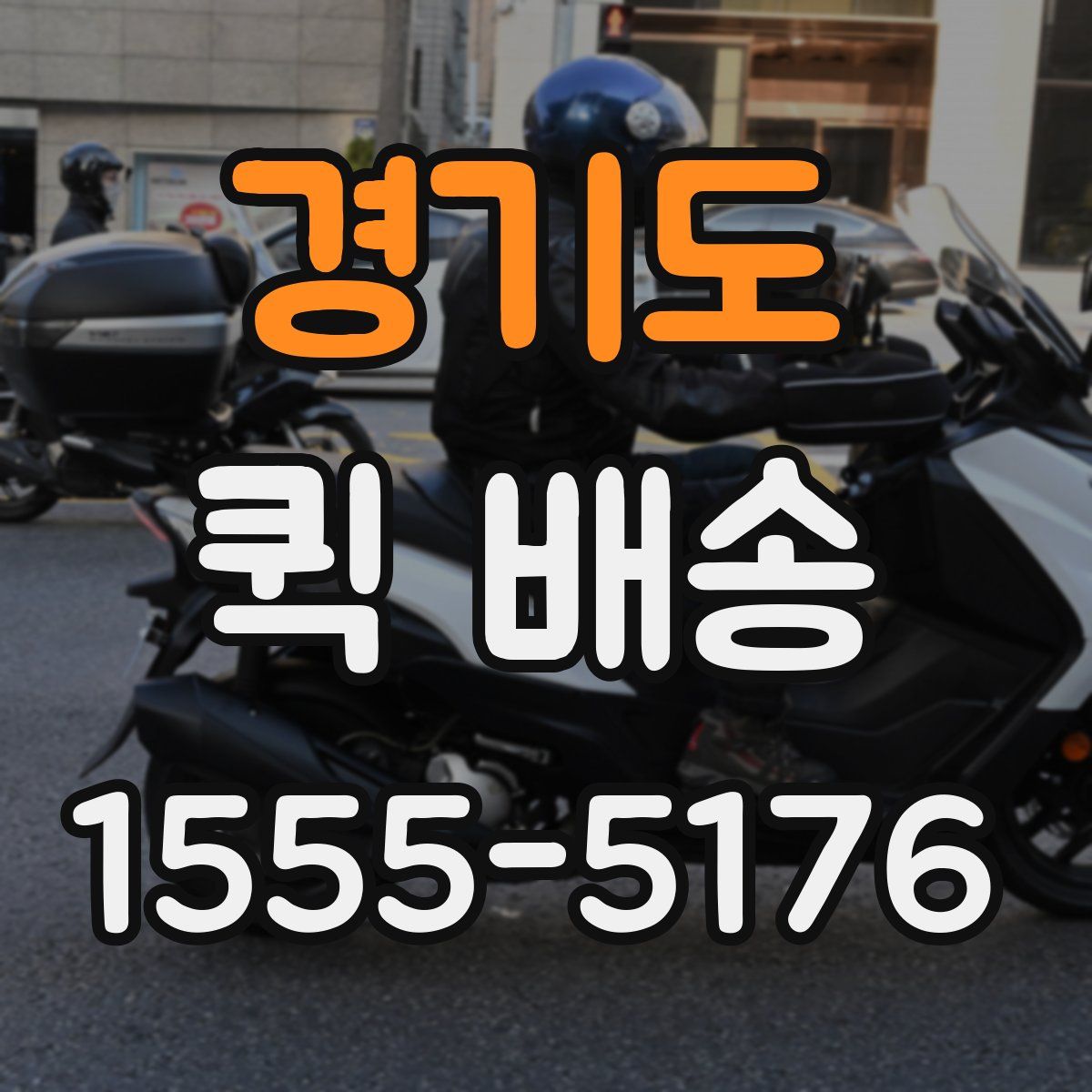경기도 퀵 배송