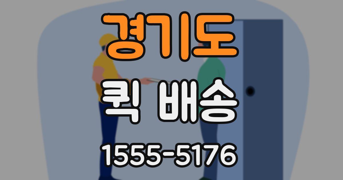 경기도 퀵 배송