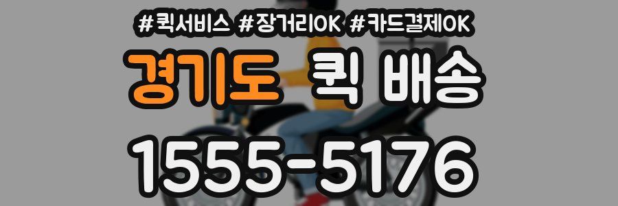 경기도 퀵 배송