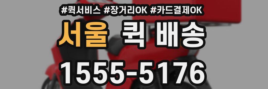 서울 퀵 배송