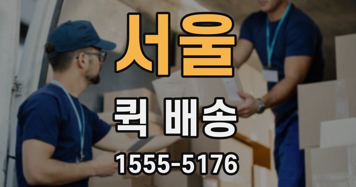 서울 퀵 배송