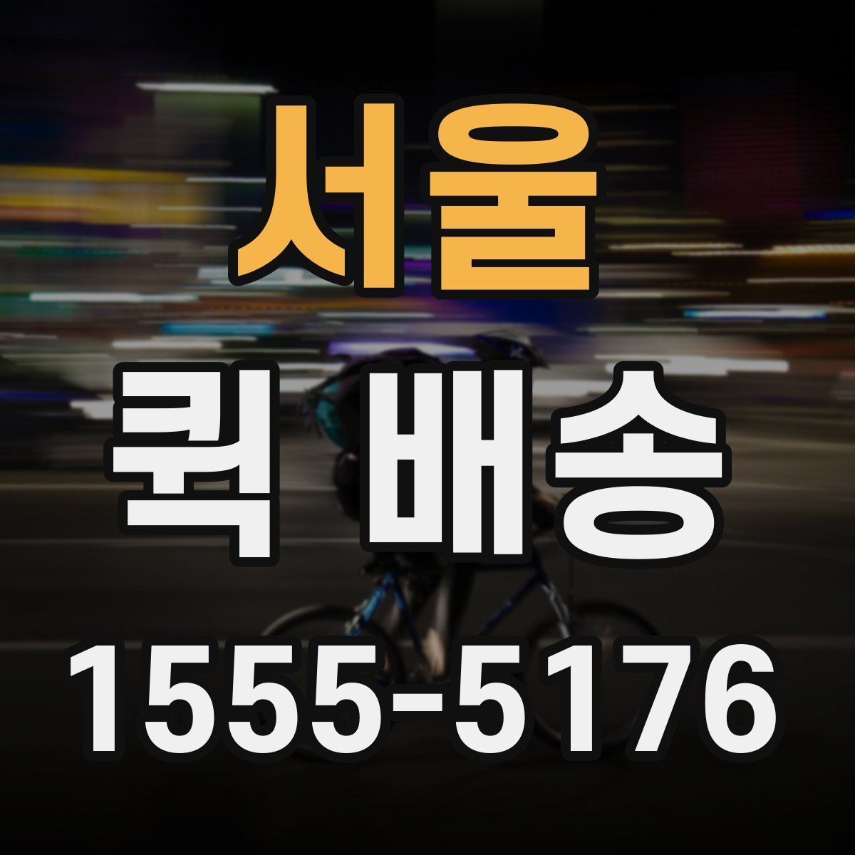 서울 퀵 배송