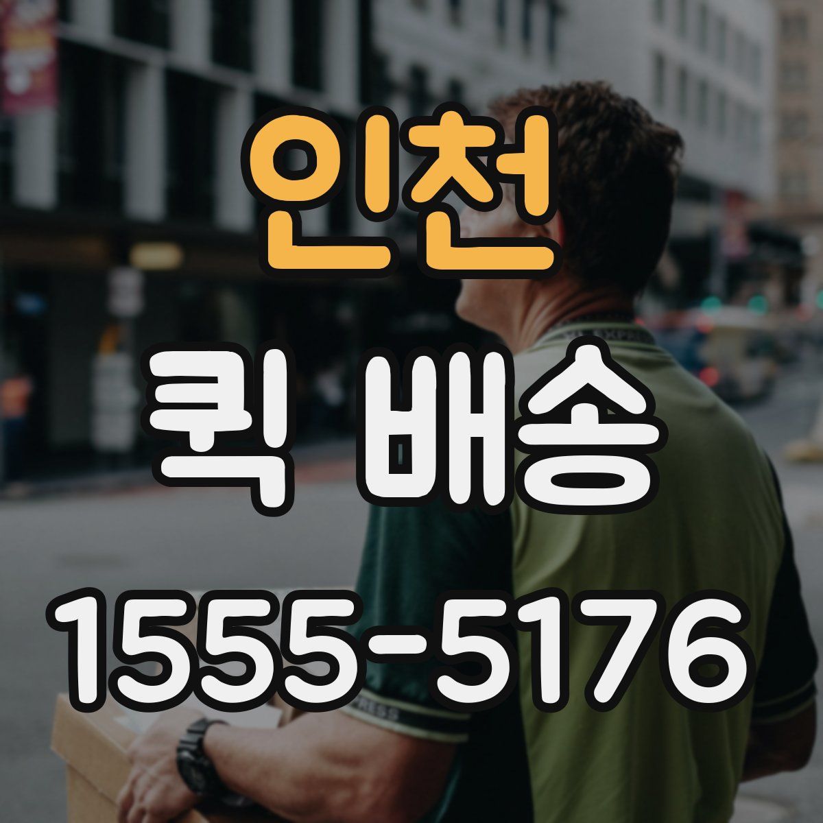 인천 퀵 배송
