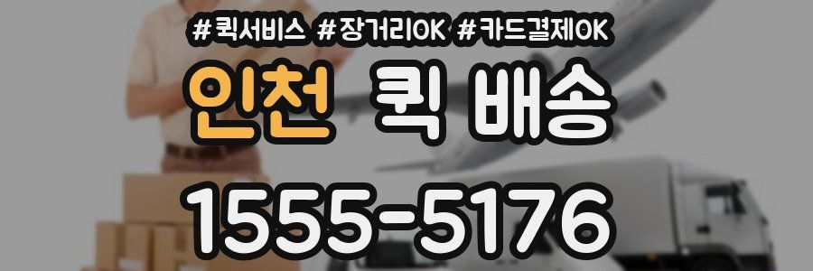 인천 퀵 배송