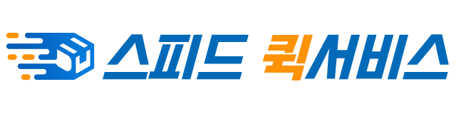 스피드 퀵서비스