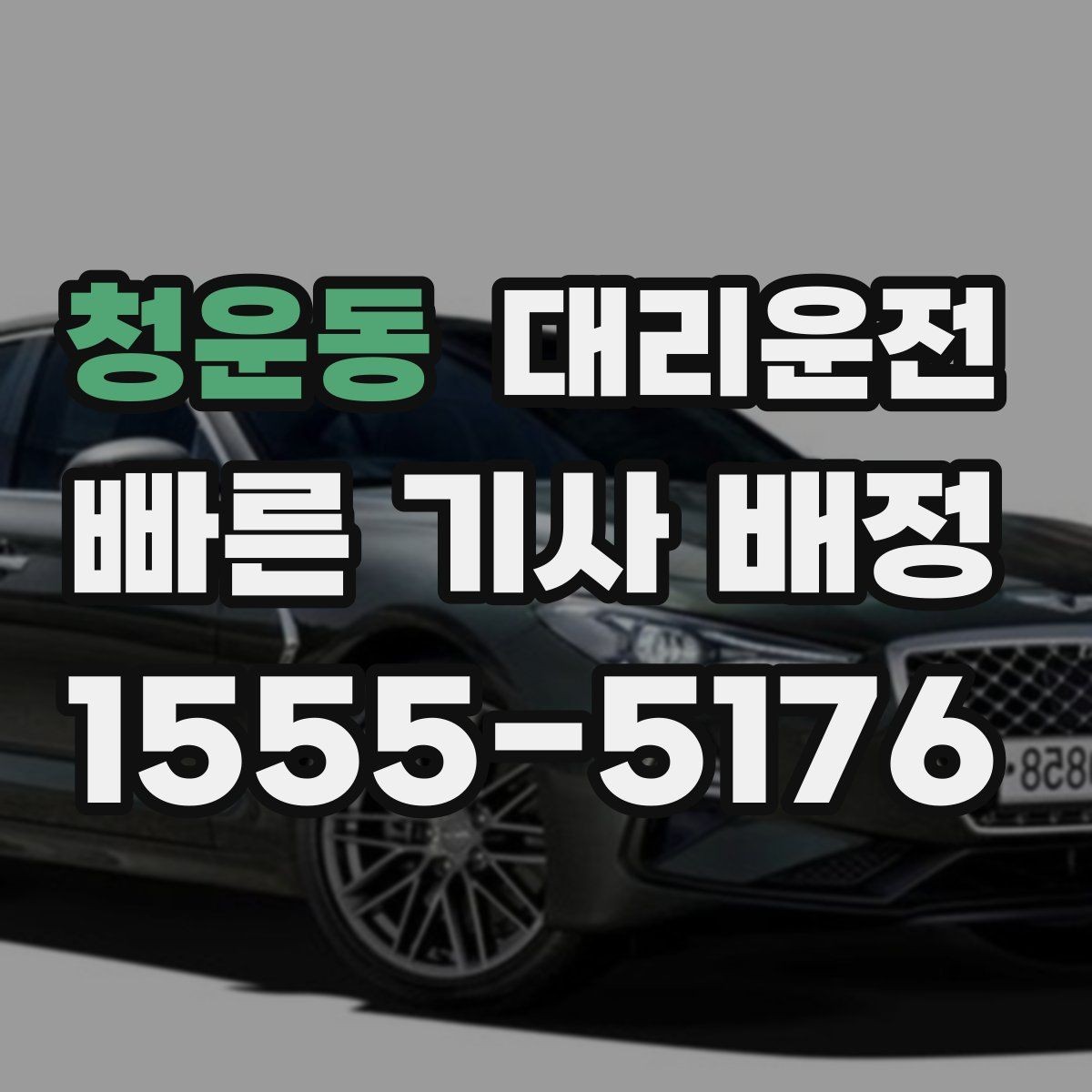 청운동 대리운전 사륜·후륜 특성 숙지 운행