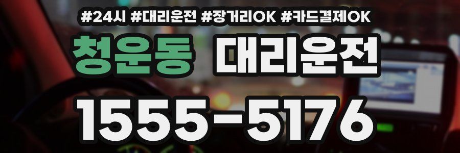 청운동 대리운전