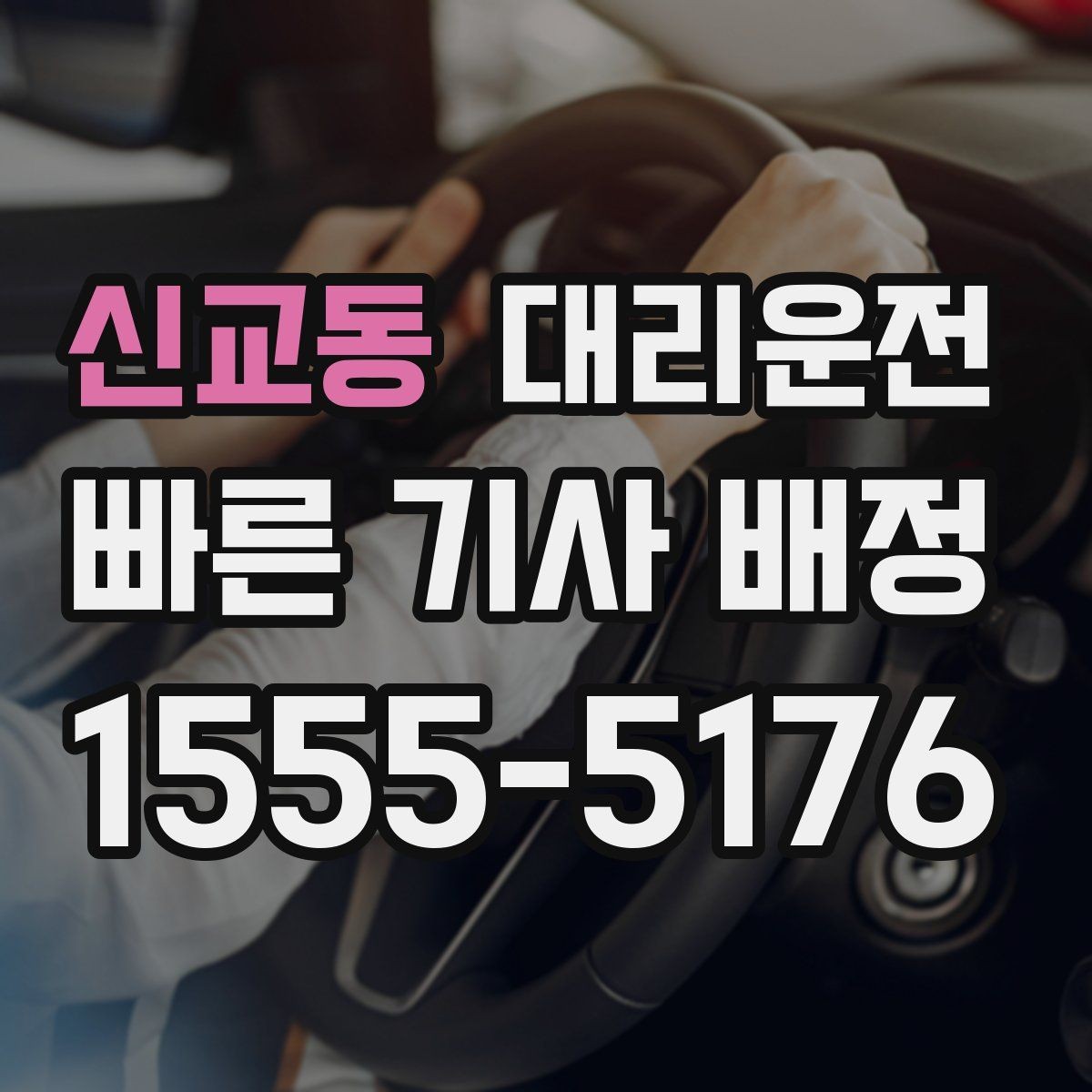 신교동 대리운전 학교·병원 구역 정차 유의사항