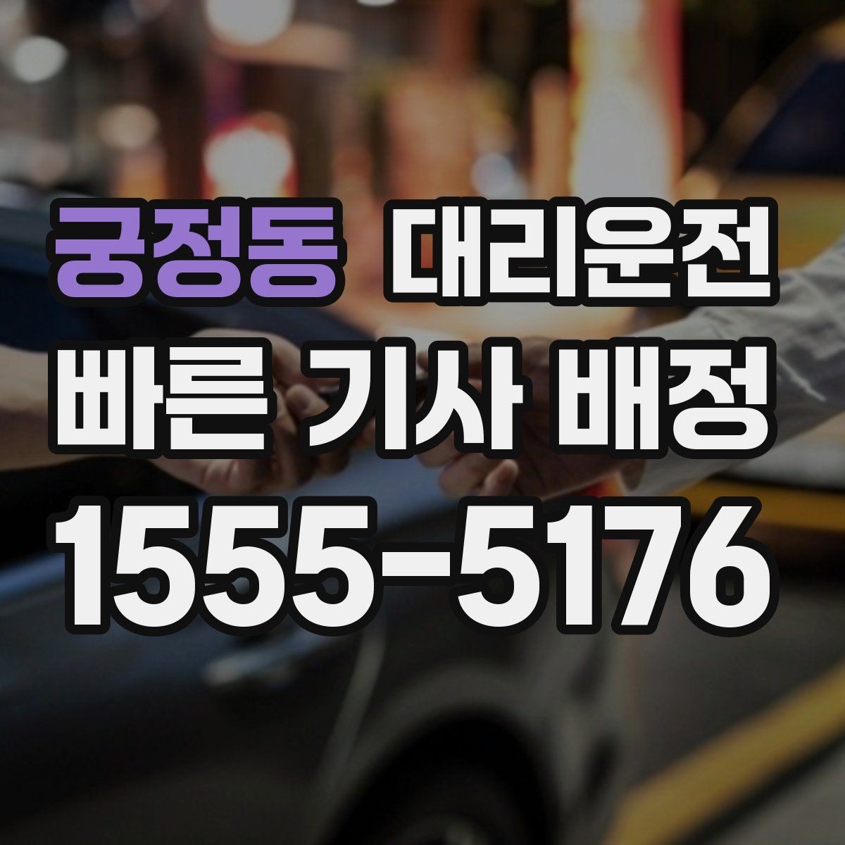 궁정동 대리운전 자차 연료 부족 시 주유 경유 가능