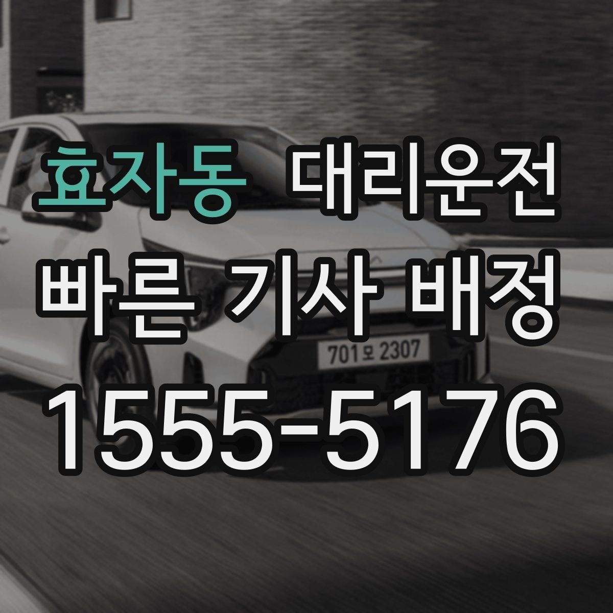 효자동 대리운전 밤길 밝은 지점 승하차