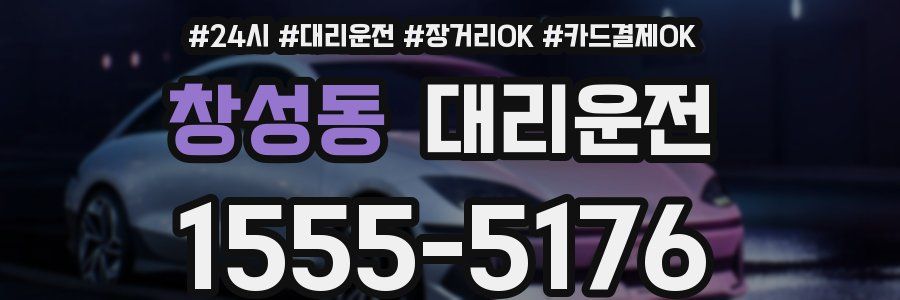 창성동 대리운전