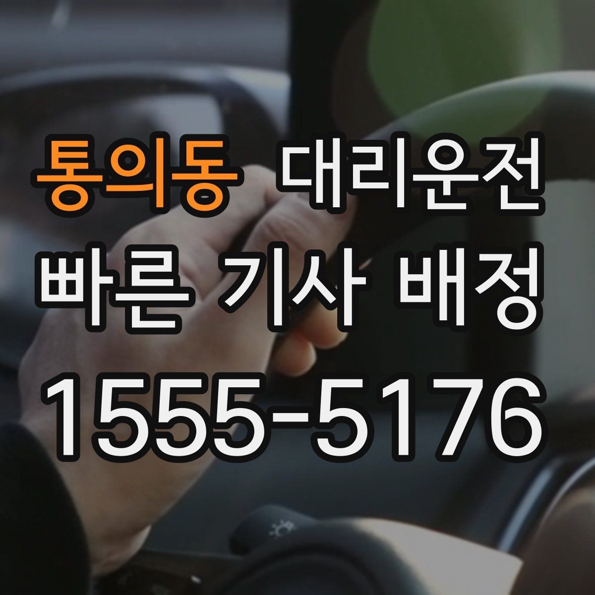 통의동 대리운전 기업·단체 정기 운영 안내