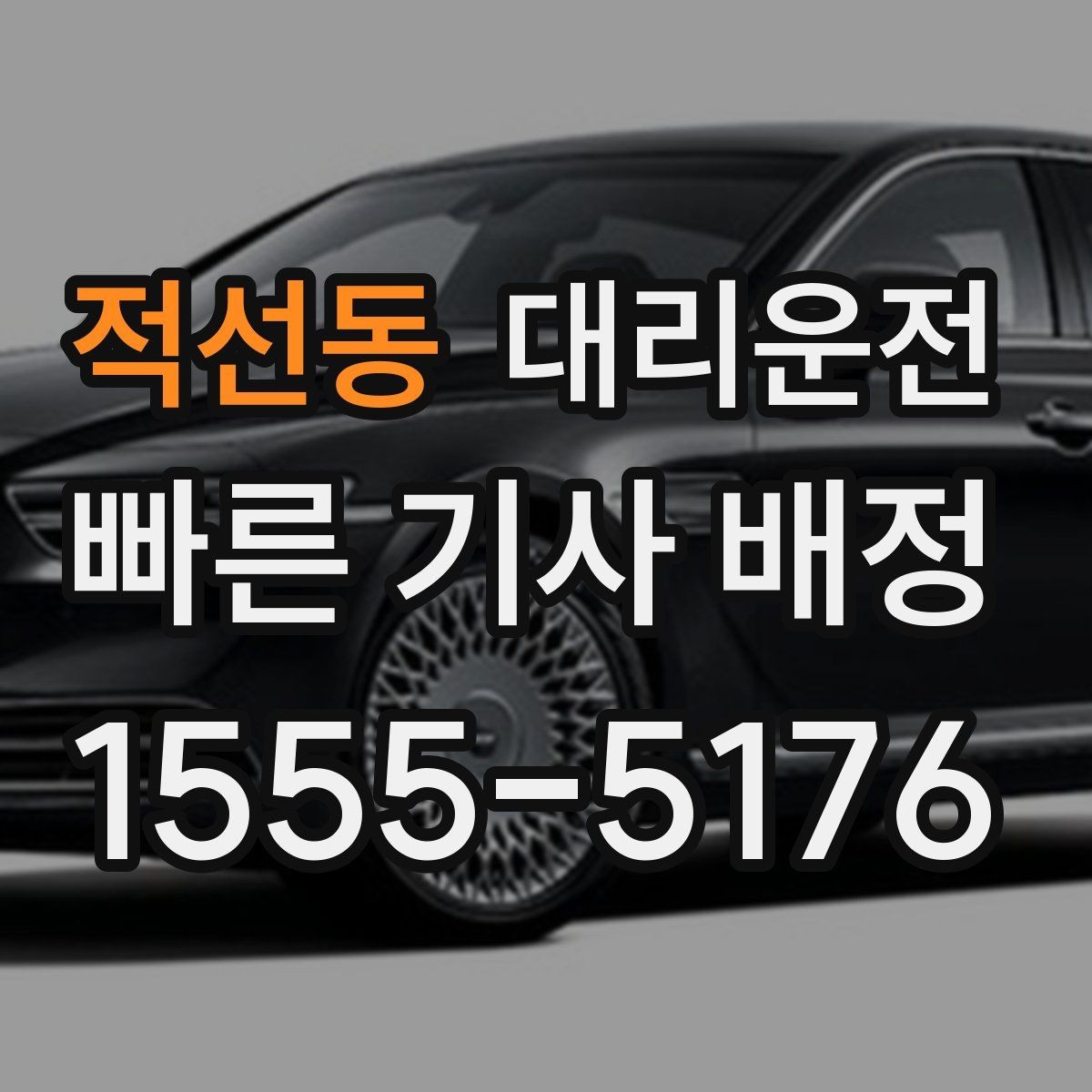 적선동 대리운전 눈길 운행과 보행자 배려