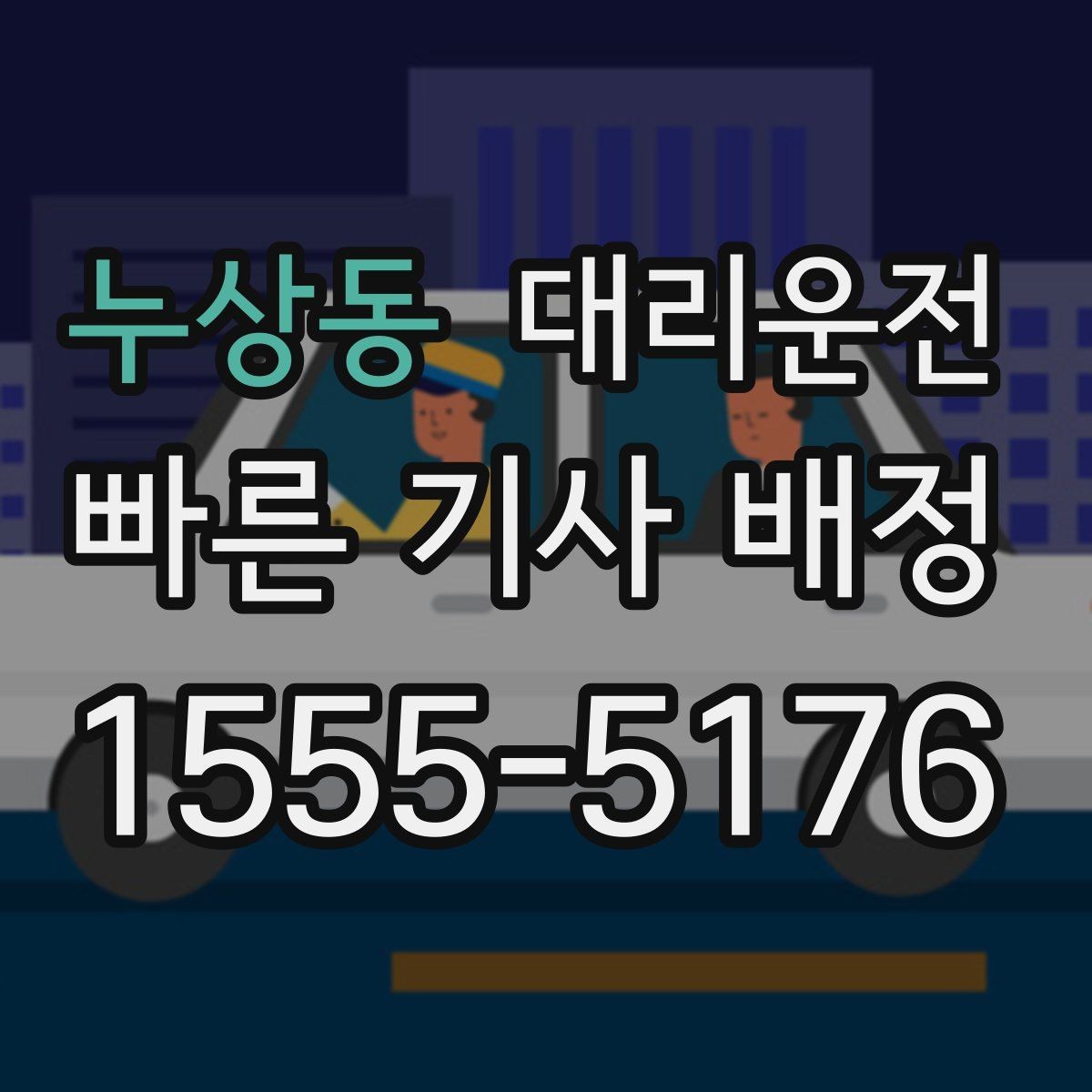 누상동 대리운전 활용해 주소 공유 실수 방지