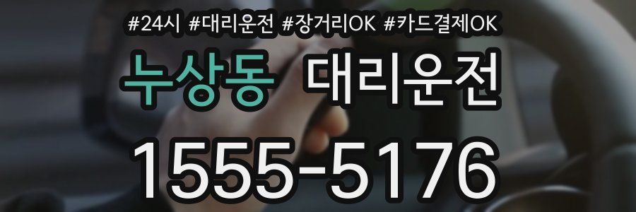 누상동 대리운전