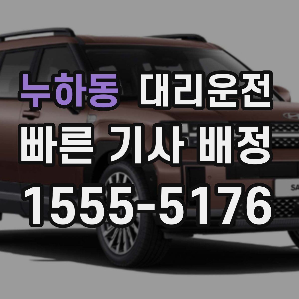 누하동 대리운전 승하차 시 발판 확인 안전 배려
