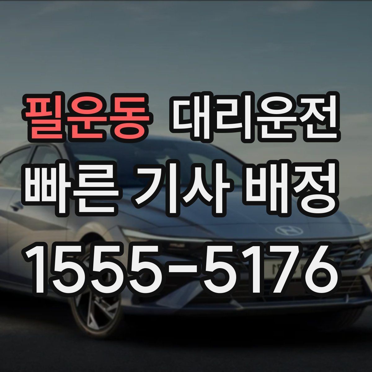 필운동 대리운전 늦은 시간대 밝은 장소에서 타는 이유