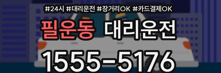 필운동 대리운전