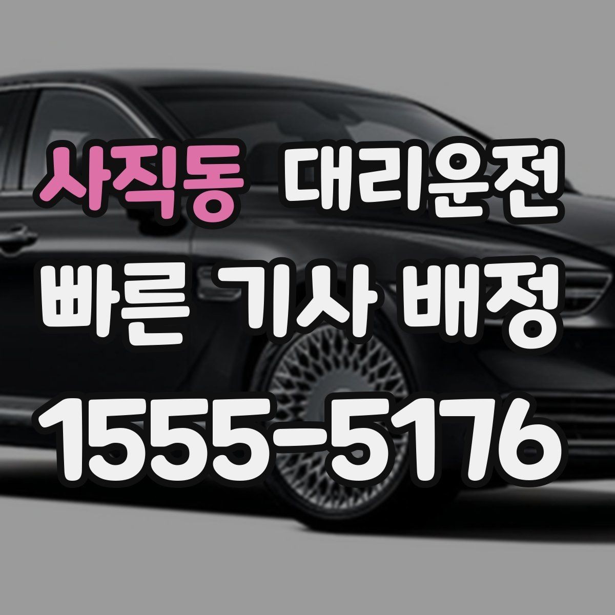 사직동 대리운전 장거리 중 화장실 경유 요청 요령