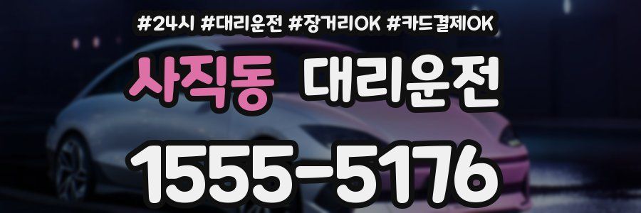 사직동 대리운전