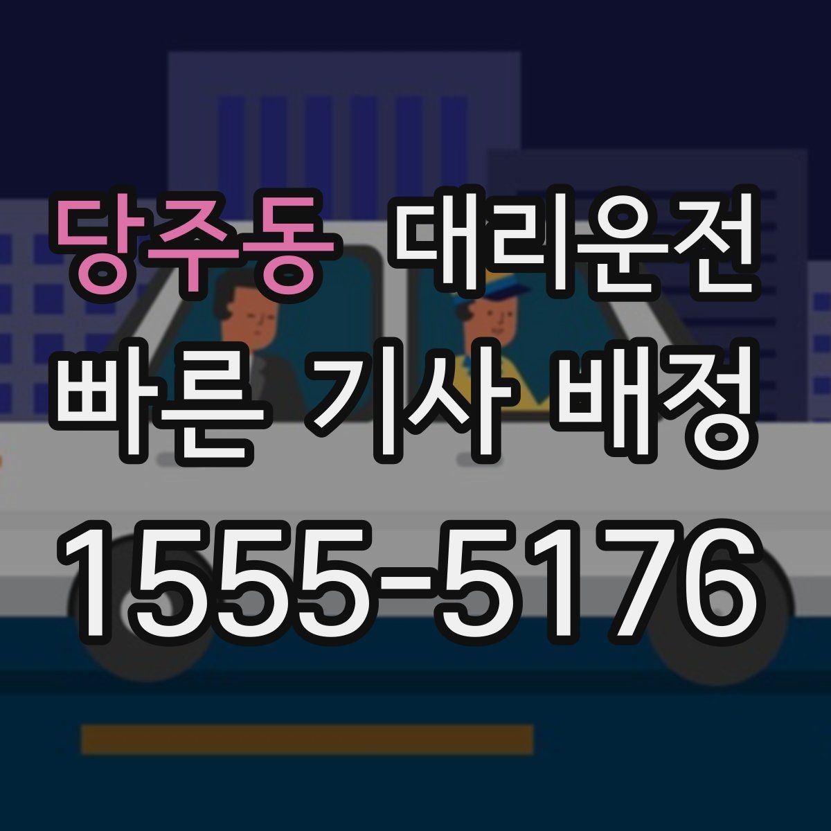 당주동 대리운전 퇴근 혼잡 시간대도 기민 배차