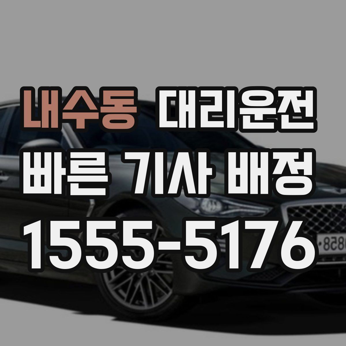 내수동 대리운전 도심 혼잡 구간도 능숙 운행