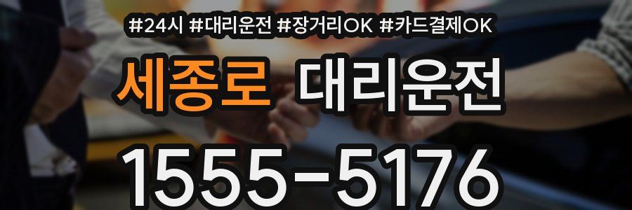 세종로 대리운전