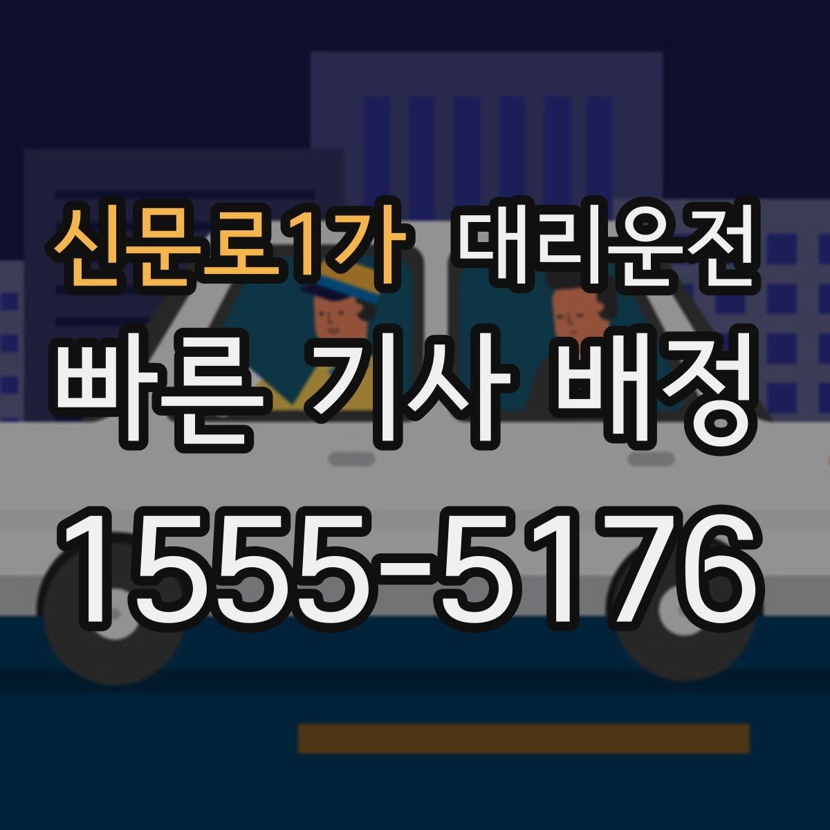 신문로1가 대리운전 장거리 고정가 옵션