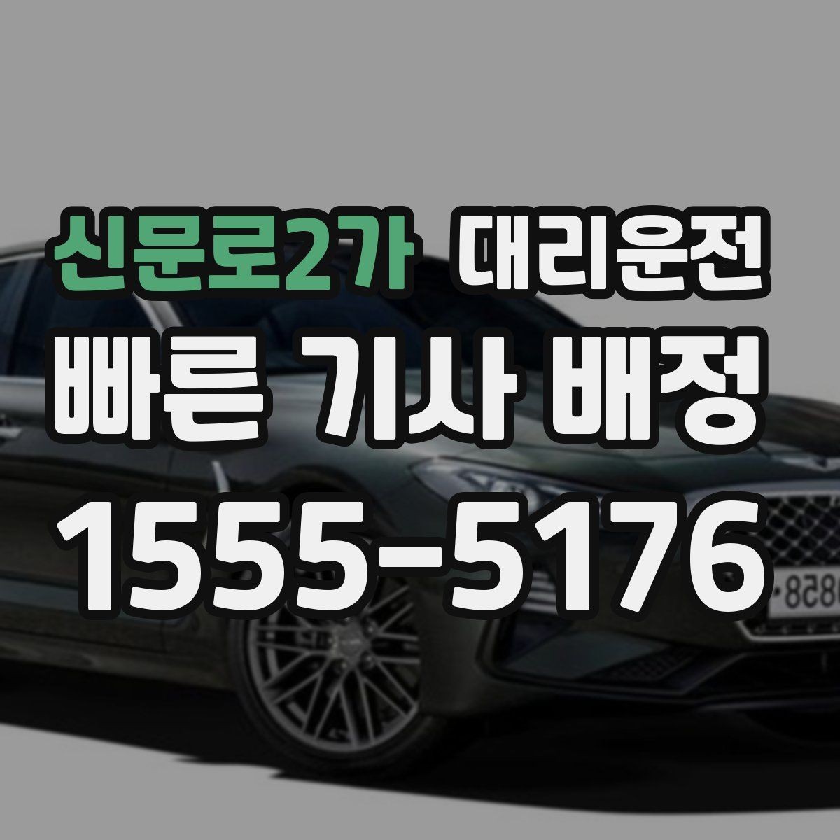 신문로2가 대리운전 차량 번호 색상 확인 요령
