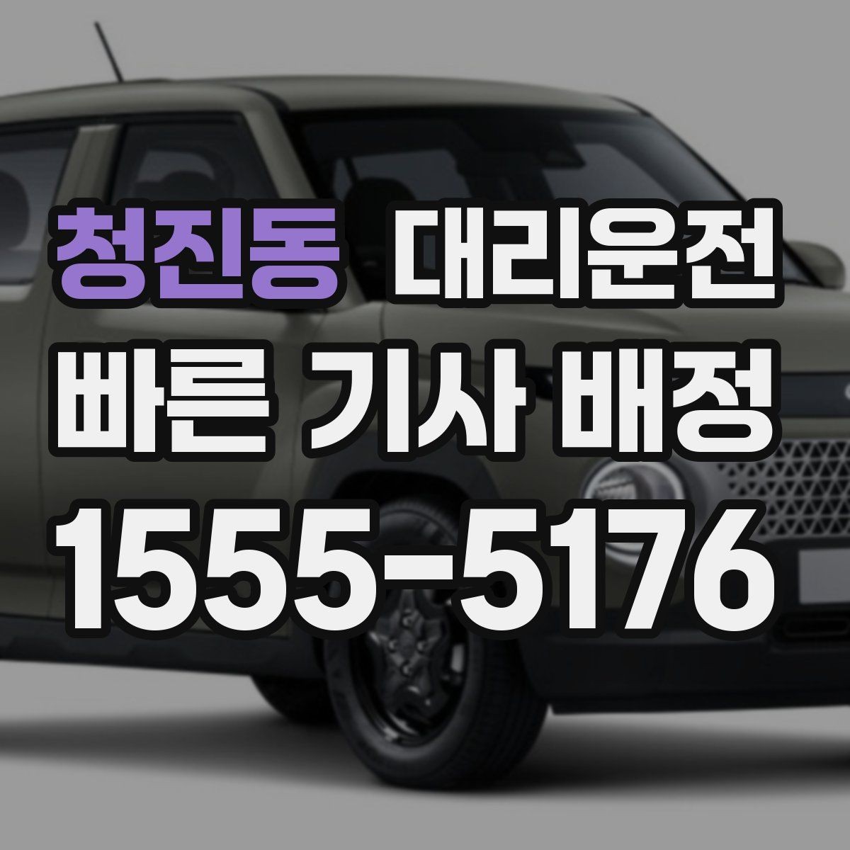 청진동 대리운전 야간 귀가 조용·안전 운행 원칙