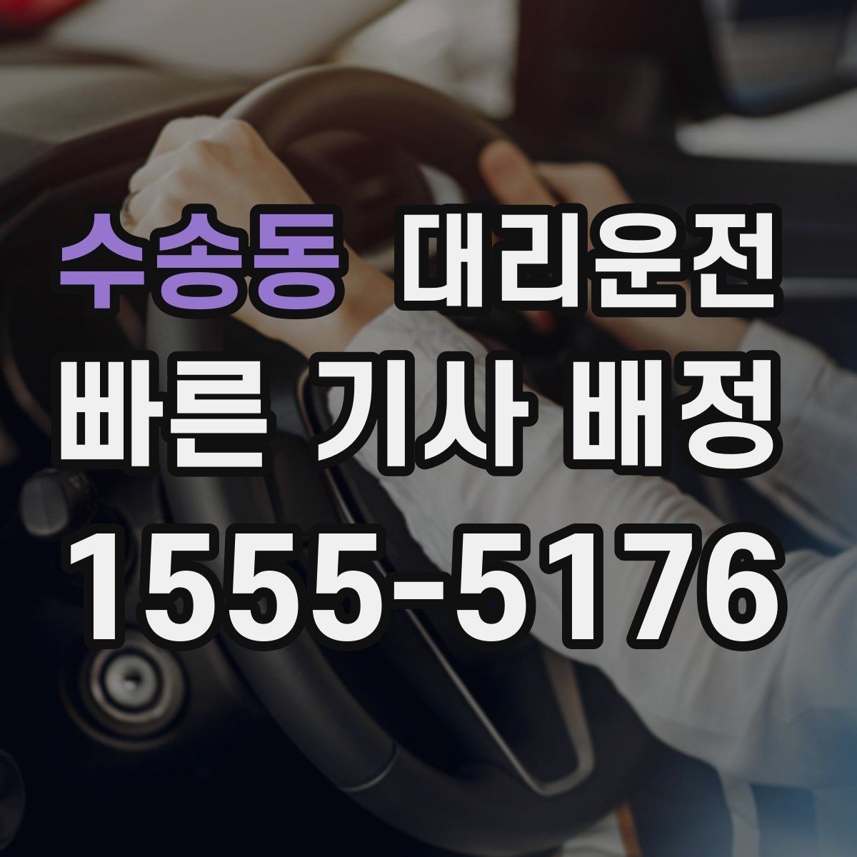 수송동 대리운전 대형차·수입차 숙련 기사