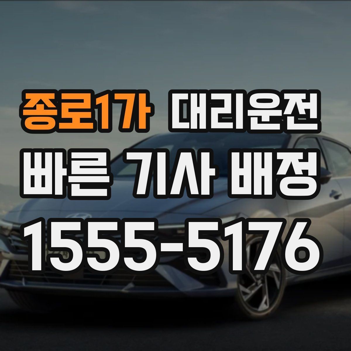 종로1가 대리운전 새벽 터미널 하차 후 바로 연결