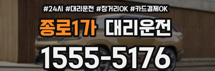 종로1가 대리운전