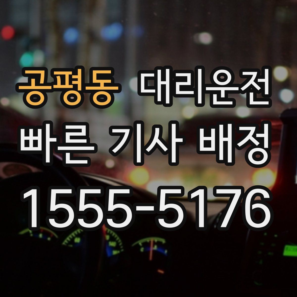 공평동 대리운전 수입차·전기차 운행 시 유의점