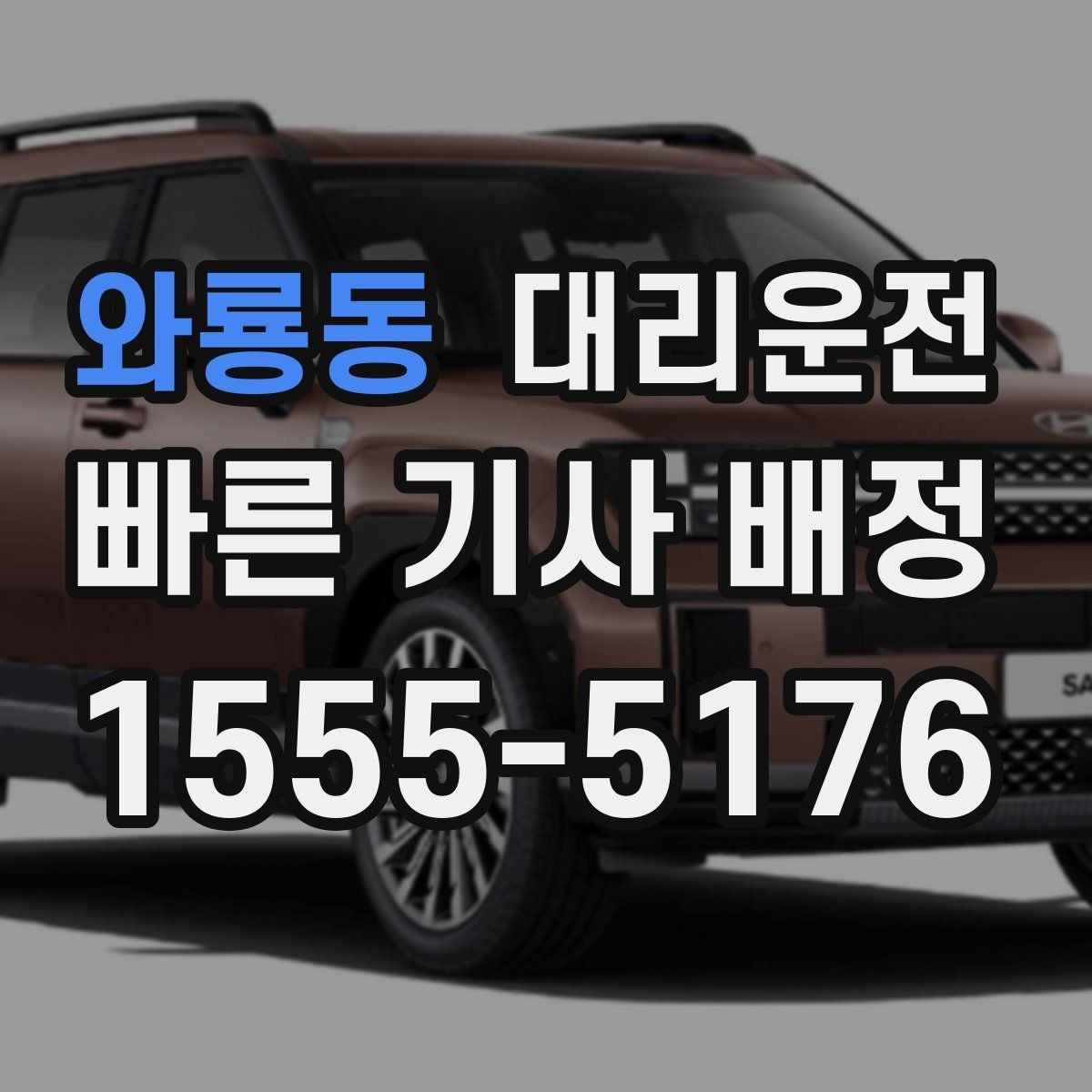 와룡동 대리운전 경유지 추가와 목적지 변경