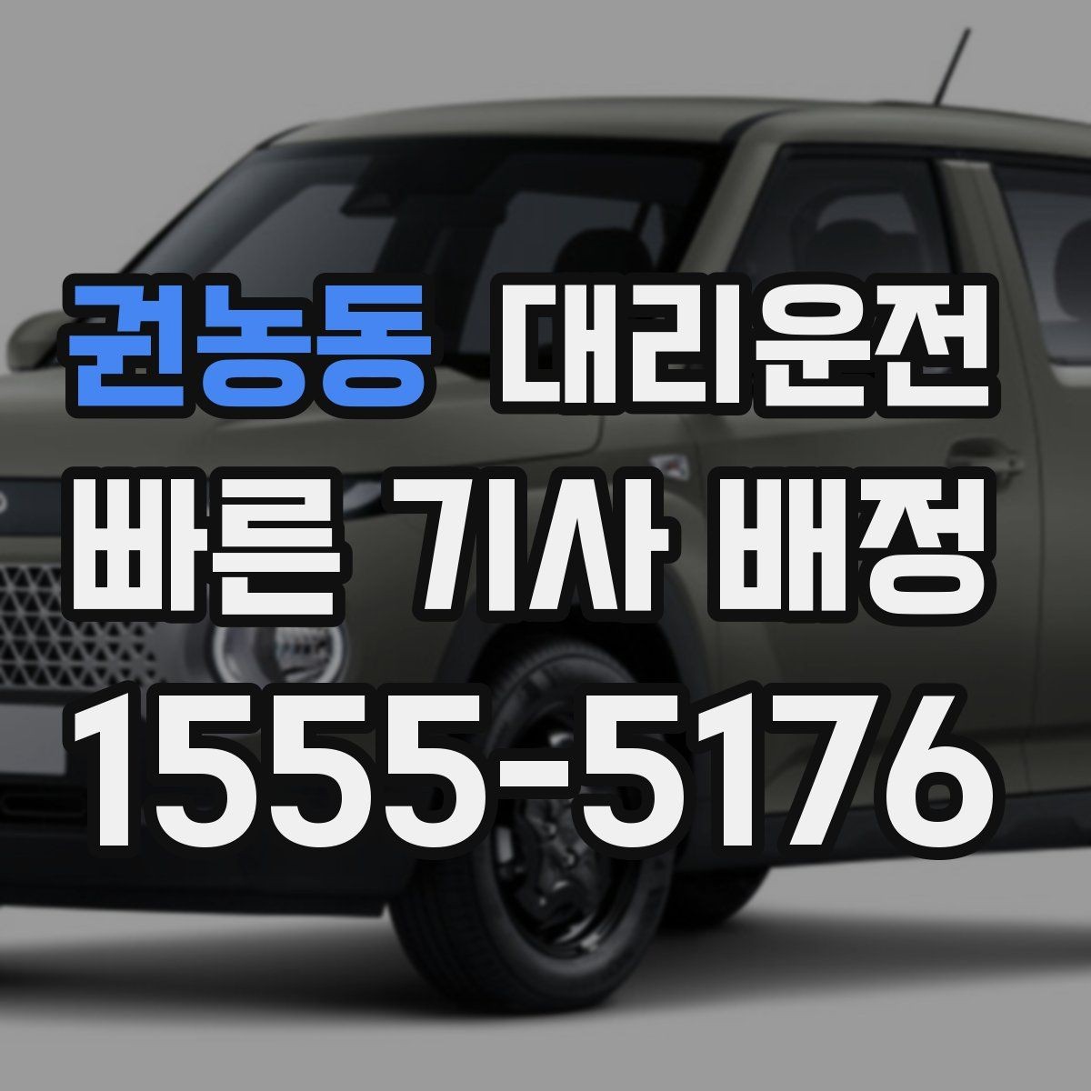 권농동 대리운전 전하는 시간대별 이용 팁