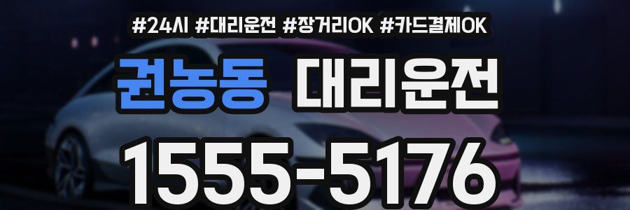 권농동 대리운전