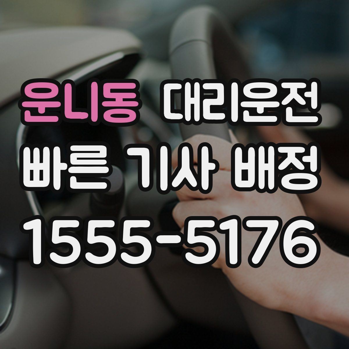 운니동 대리운전 자주 받는 질문 모음