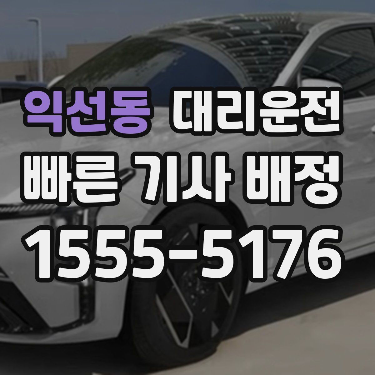 익선동 대리운전 목적지 링크 공유로 길찾기 간소화