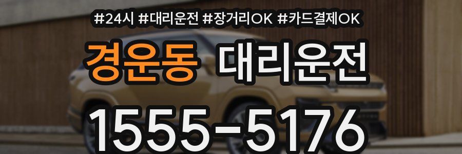 경운동 대리운전