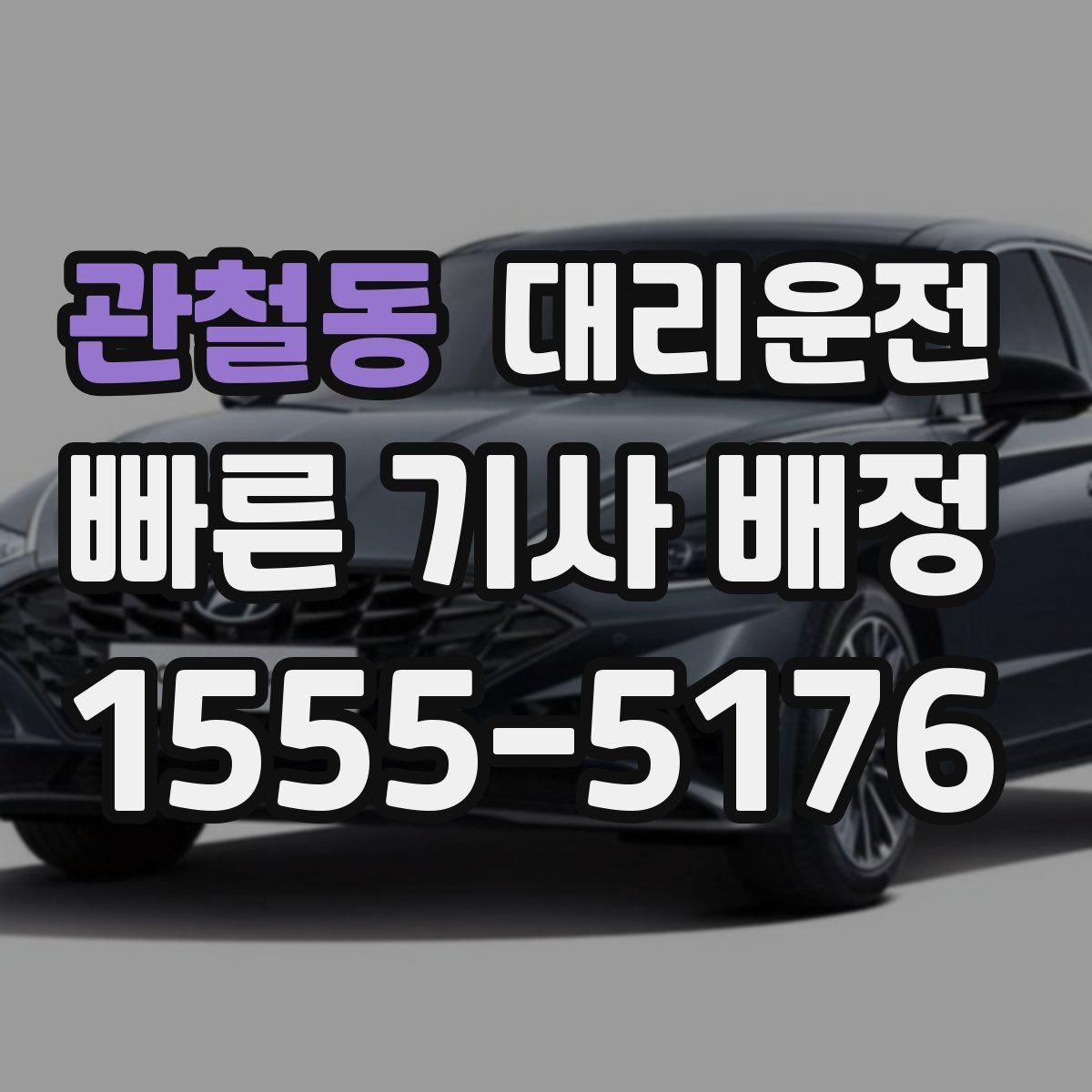 관철동 대리운전 우천 때 브레이크 거리는 넉넉히