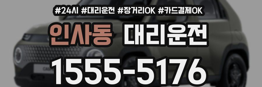 인사동 대리운전