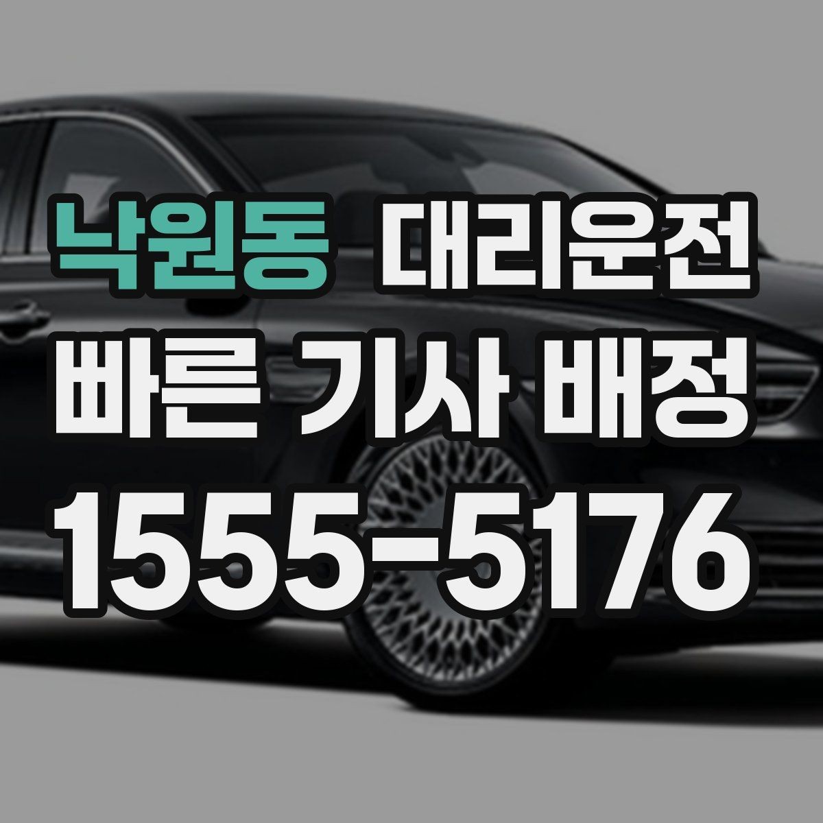 낙원동 대리운전 야간 산책 후 안심 귀가