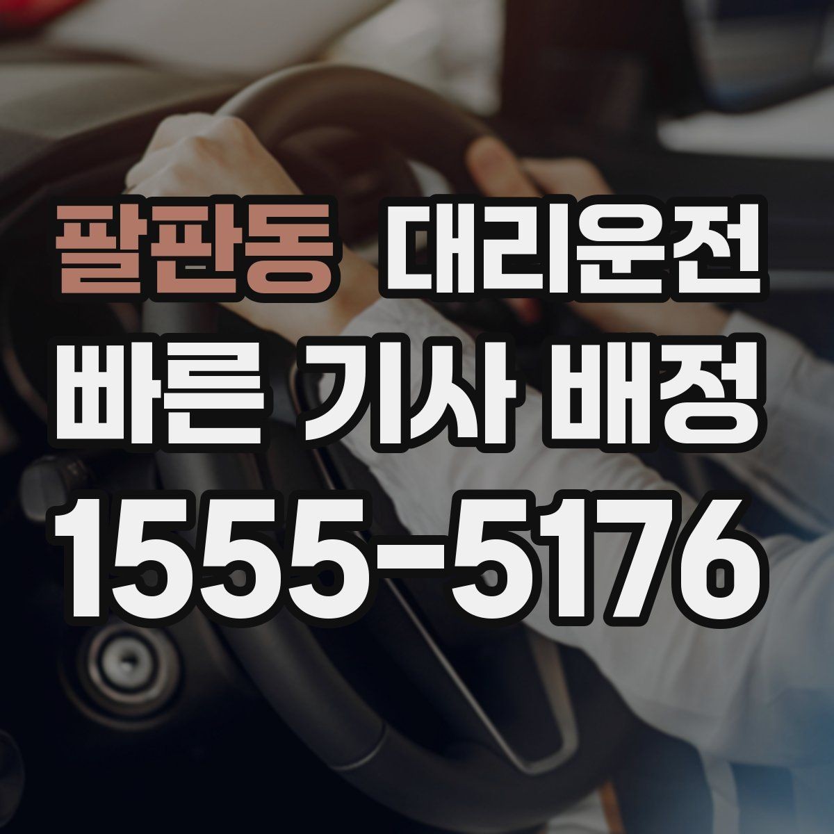팔판동 대리운전 새벽 귀가도 편안하게 안내