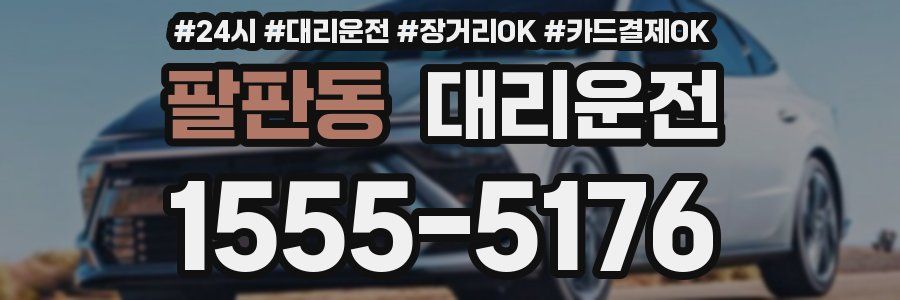 팔판동 대리운전