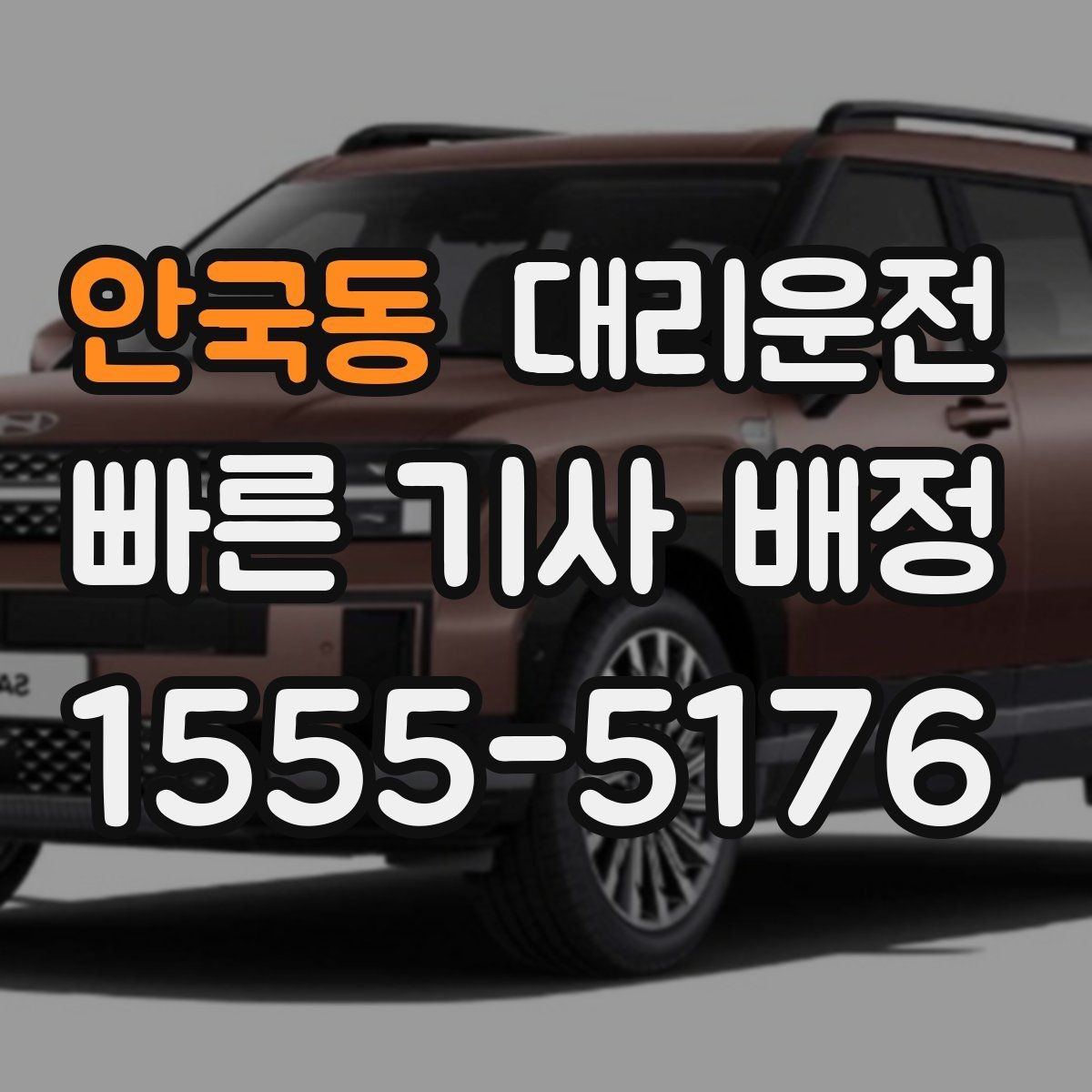 안국동 대리운전 공항·역 픽업과 집 앞 하차 지원