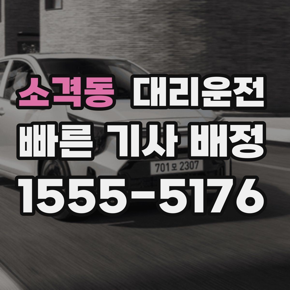 소격동 대리운전 통해 하차 지점을 미리 합의