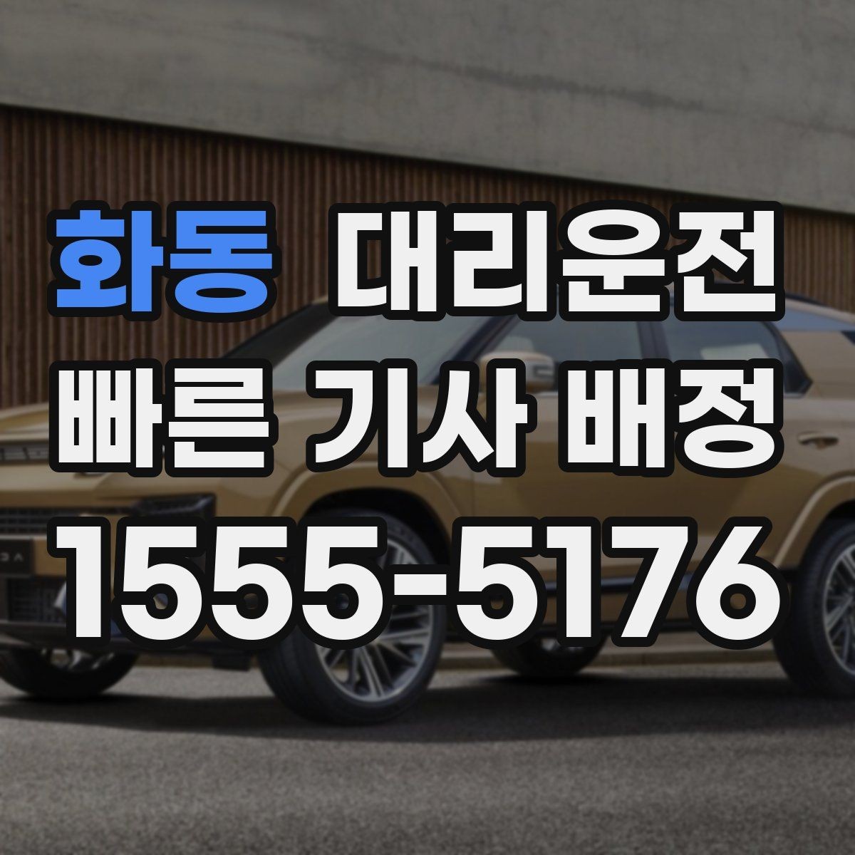 화동 대리운전 통해 경로 변경을 유연하게