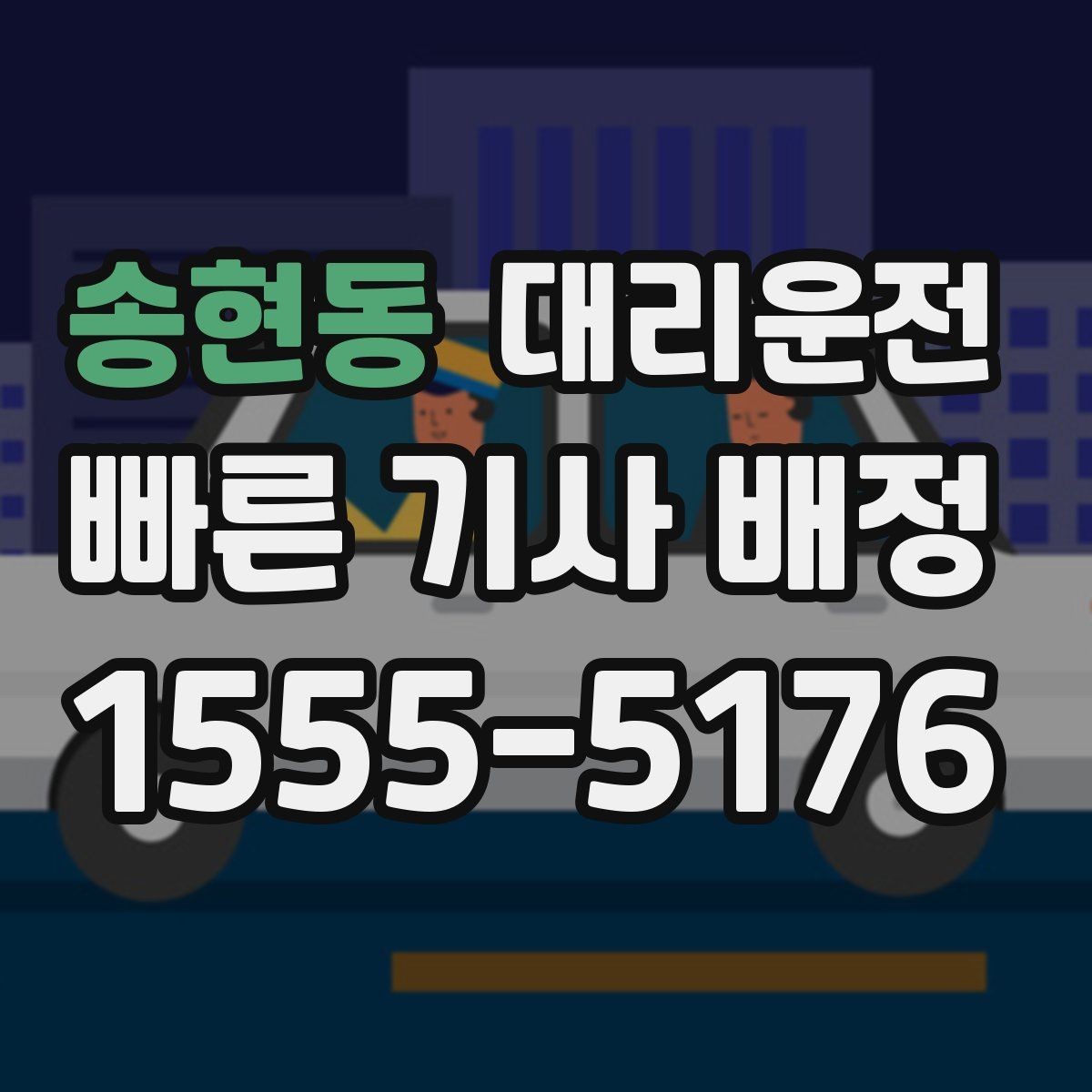 송현동 대리운전 기사 신원·교육 검증