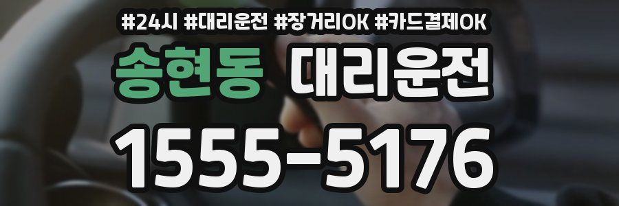 송현동 대리운전